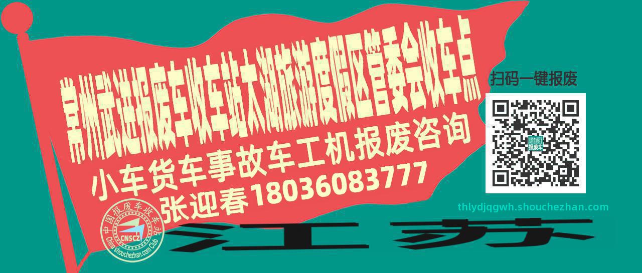 常州武进报废车收车站太湖旅游度假区管委会收车点